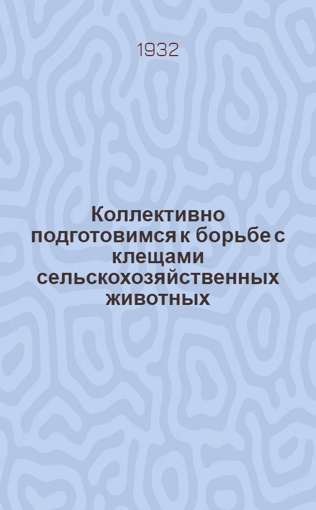 Коллективно подготовимся к борьбе с клещами сельскохозяйственных животных