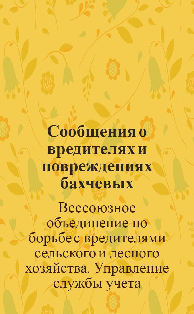 Сообщения о вредителях и повреждениях бахчевых