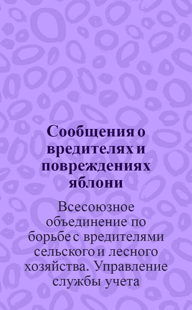 Сообщения о вредителях и повреждениях яблони