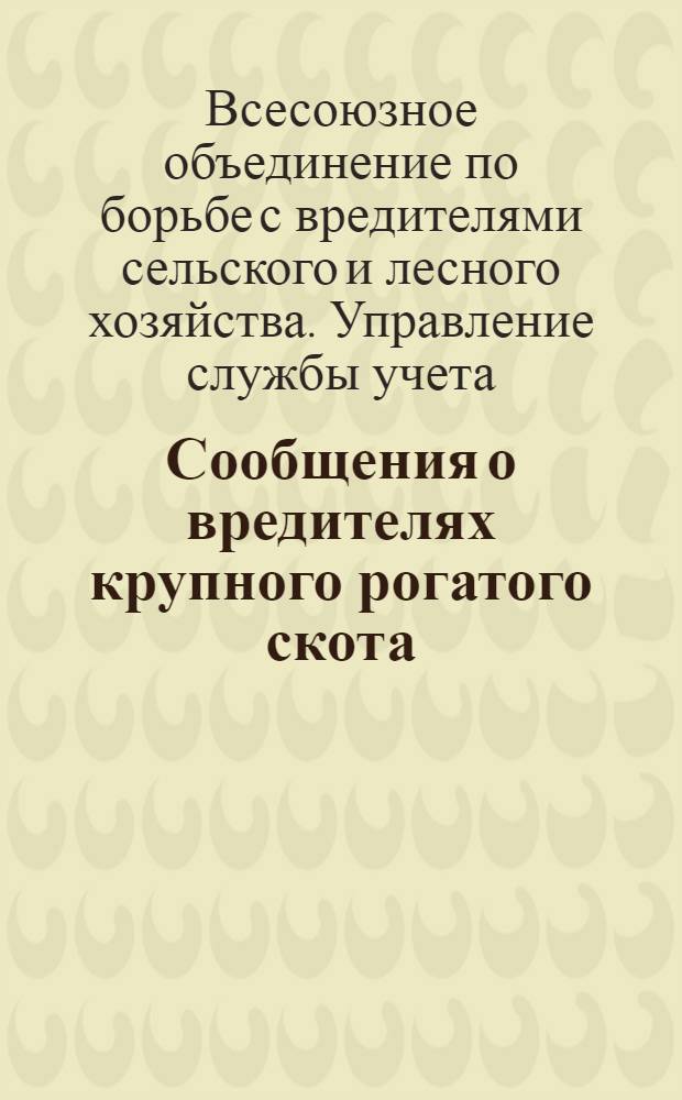 Сообщения о вредителях крупного рогатого скота