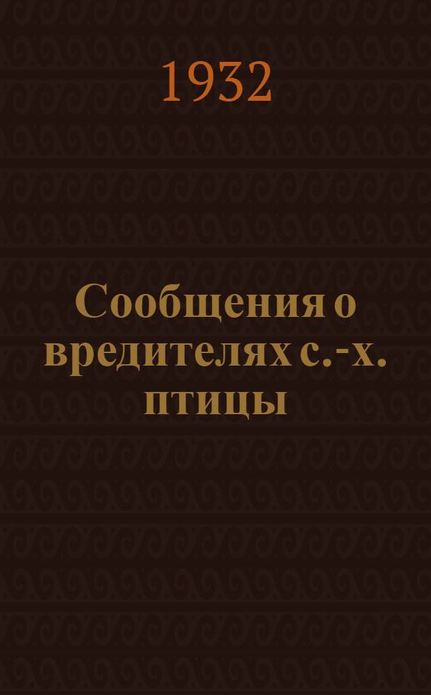 Сообщения о вредителях с.-х. птицы
