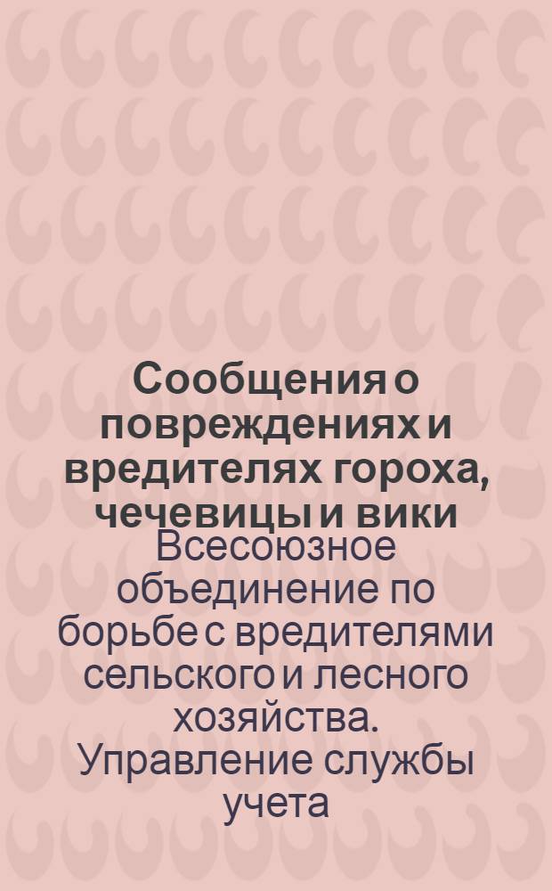 Сообщения о повреждениях и вредителях гороха, чечевицы и вики