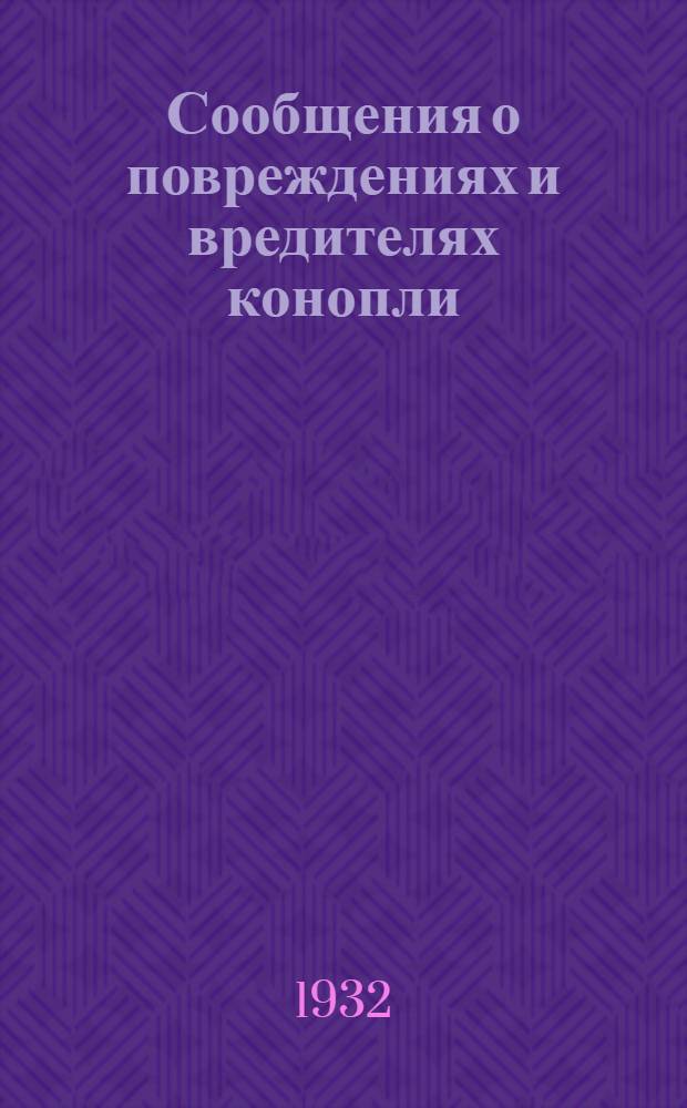 Сообщения о повреждениях и вредителях конопли