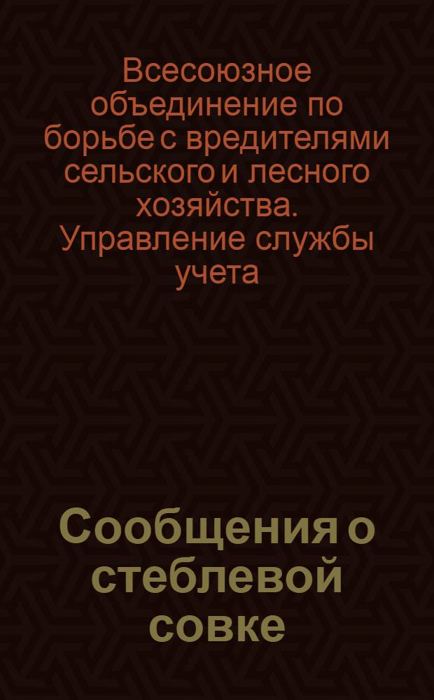 Сообщения о стеблевой совке