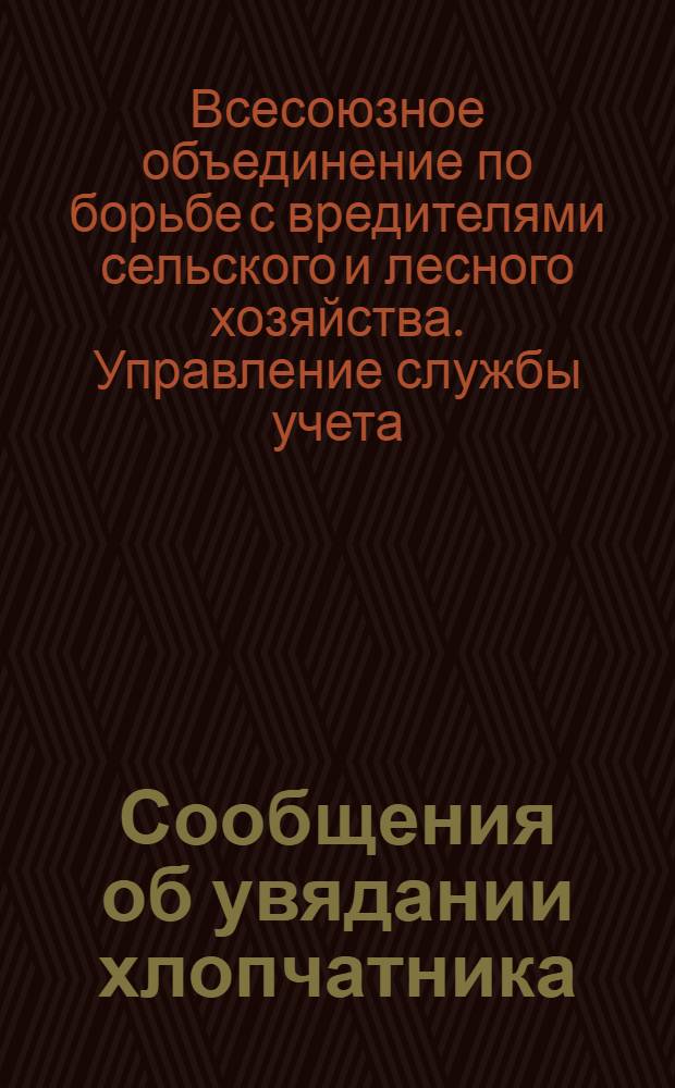 Сообщения об увядании хлопчатника