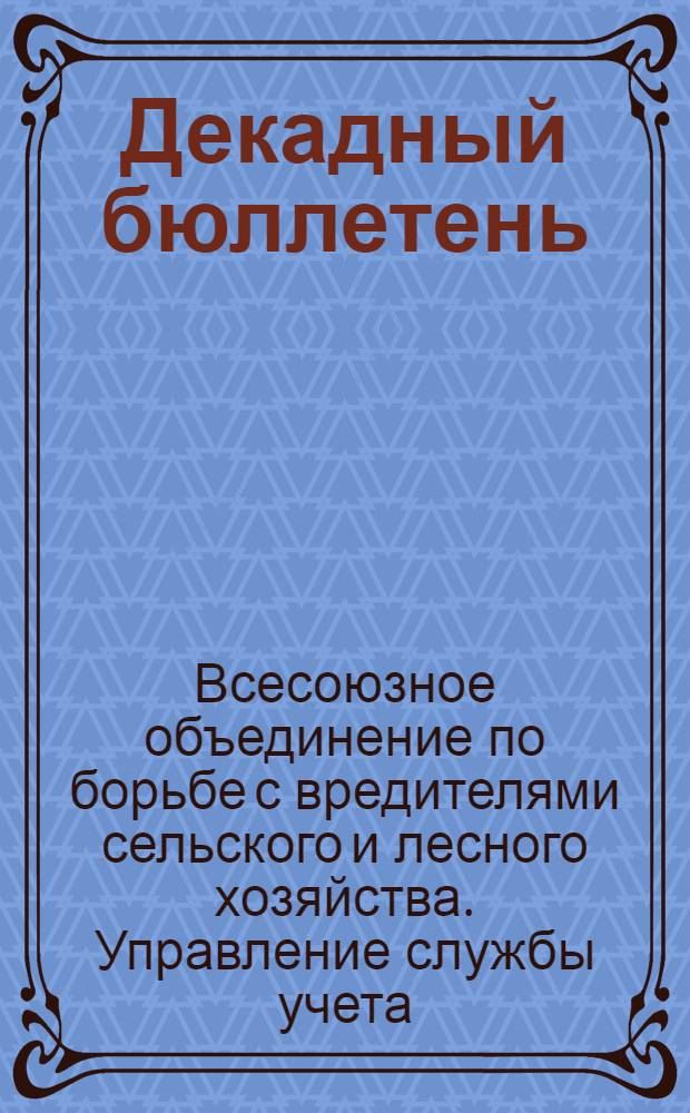 Декадный бюллетень (сводка) САФУСУ о состоянии, движении и экономическом значении вредителей и болезней сельского и лесного хозяйства в Средней Азии. Г. 1