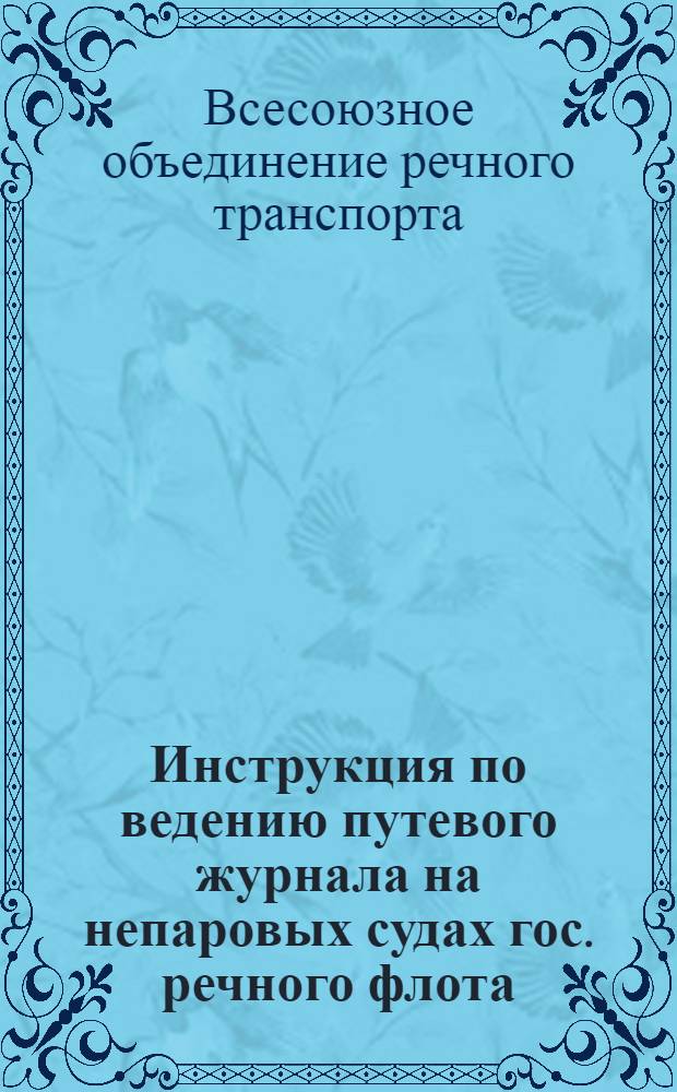 Инструкция по ведению путевого журнала на непаровых судах гос. речного флота