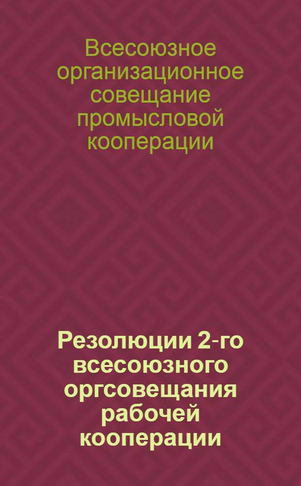 Резолюции 2-го всесоюзного оргсовещания рабочей кооперации (21-28 мая 1928 г.)