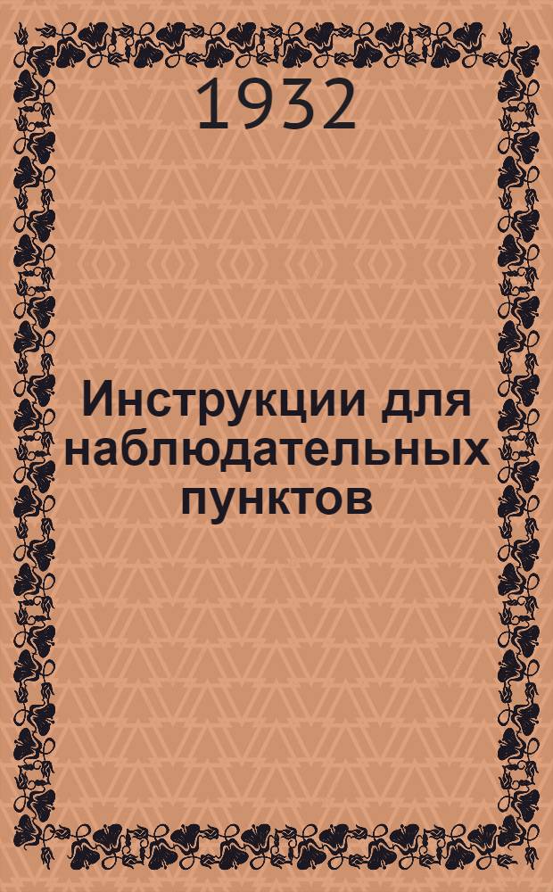 Инструкции для наблюдательных пунктов : Вып. 1-. Вып. 1 : Обоснование и общие приемы учетно-наблюдательных работ по болезням с.-х. растений