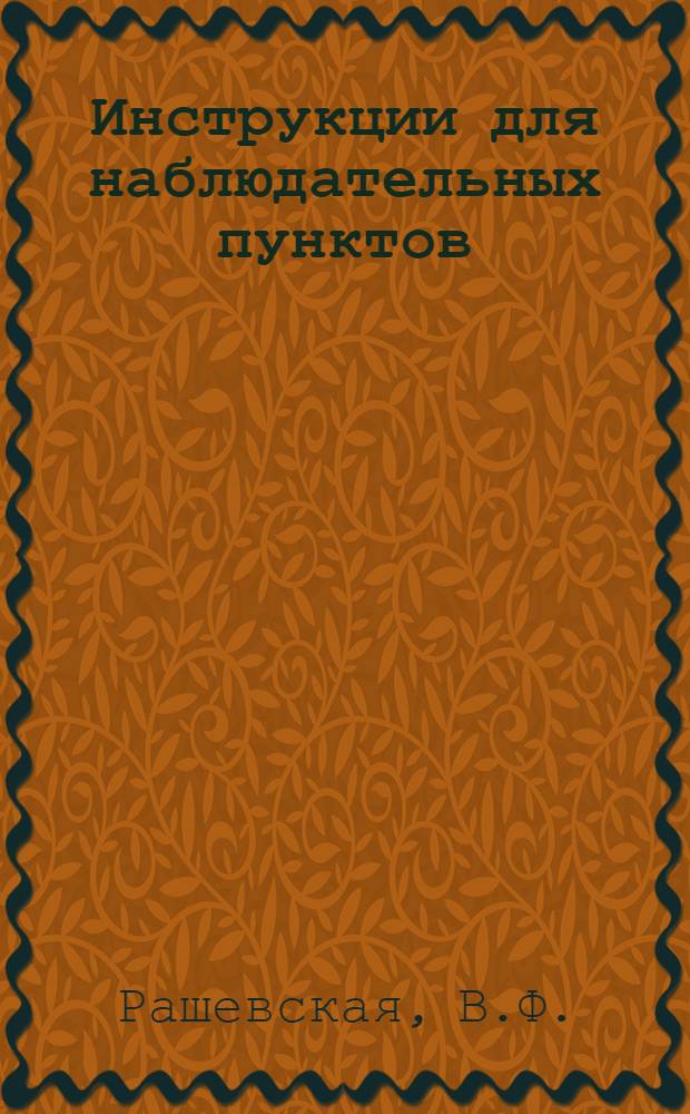 Инструкции для наблюдательных пунктов : Вып. 2-. Вып. 5 : Болезни хлопчатника