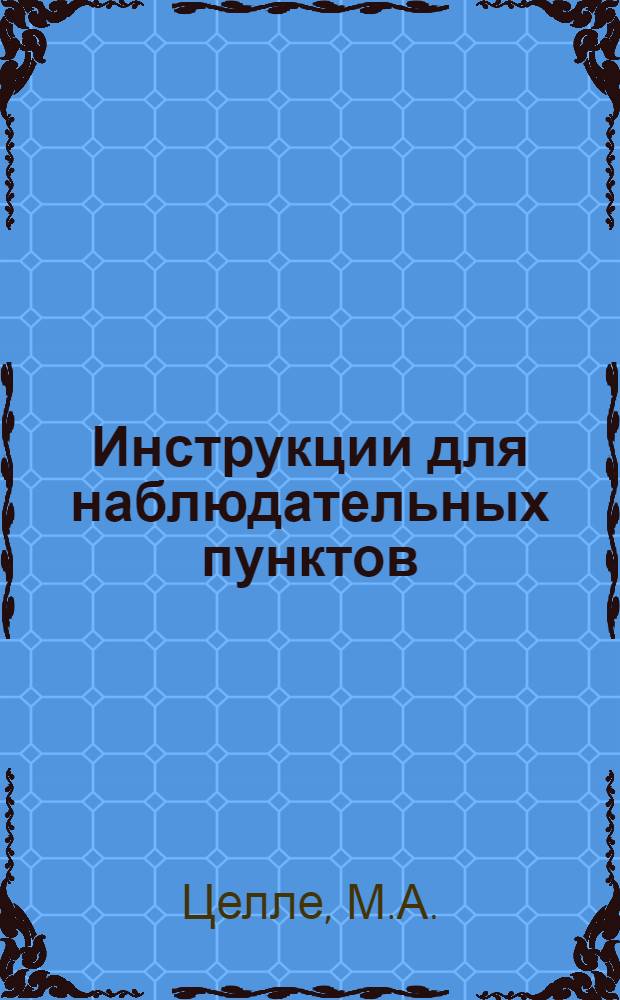 Инструкции для наблюдательных пунктов : Вып. 2-. Вып. 6 : Болезни подсолнечника