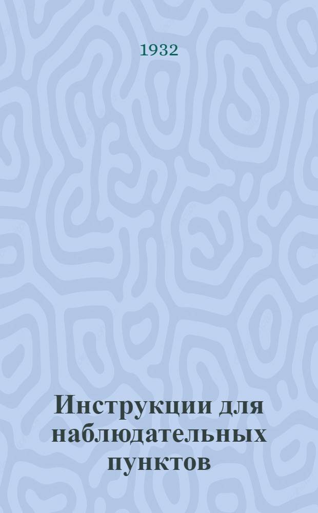 Инструкции для наблюдательных пунктов : Вып. 2-. Вып. 7 : Болезни винограда