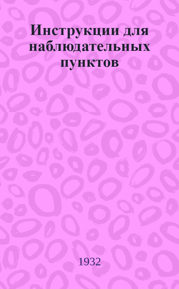 Инструкции для наблюдательных пунктов : Вып. 2-. Вып. 14 : Болезни томатов