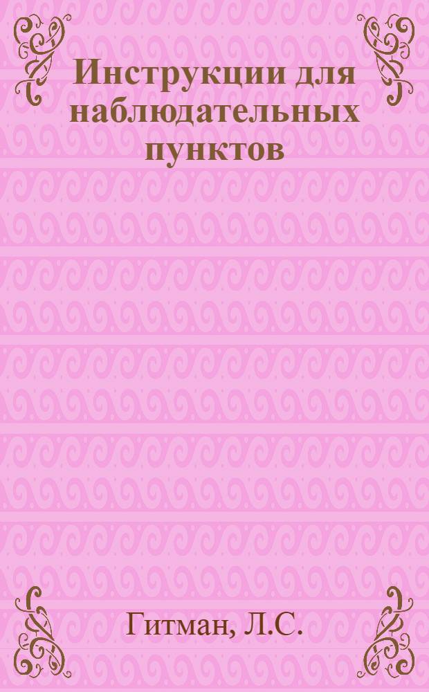 Инструкции для наблюдательных пунктов : Вып. 2-. Вып. 15 : Болезни новых лубяных культур (кенаф, канатник, южная консоля, кендырь, рами)