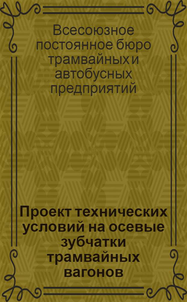 Проект технических условий на осевые зубчатки трамвайных вагонов