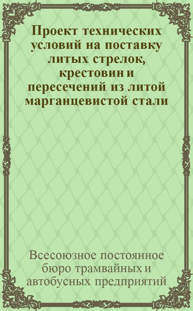 Проект технических условий на поставку литых стрелок, крестовин и пересечений из литой марганцевистой стали