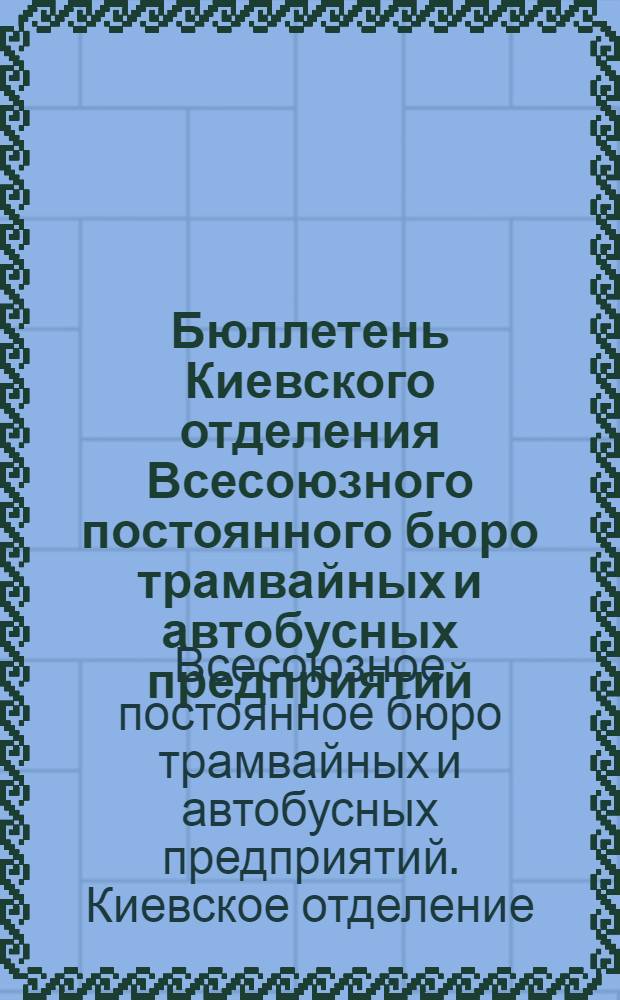 Бюллетень Киевского отделения Всесоюзного постоянного бюро трамвайных и автобусных предприятий