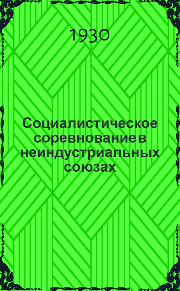 Социалистическое соревнование в неиндустриальных союзах : Постановления Всесоюзн. совещания неиндустр. союзов по социалист. соревнованию. (16-19 сент. 1929 г.)