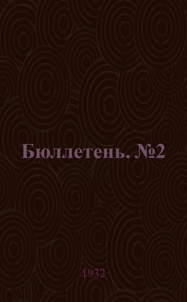 Бюллетень. № 2