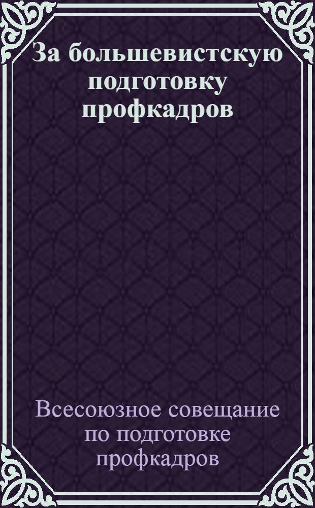 За большевистскую подготовку профкадров : Доклады и резолюции
