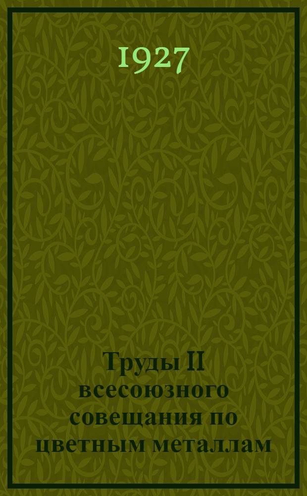 Труды II всесоюзного совещания по цветным металлам