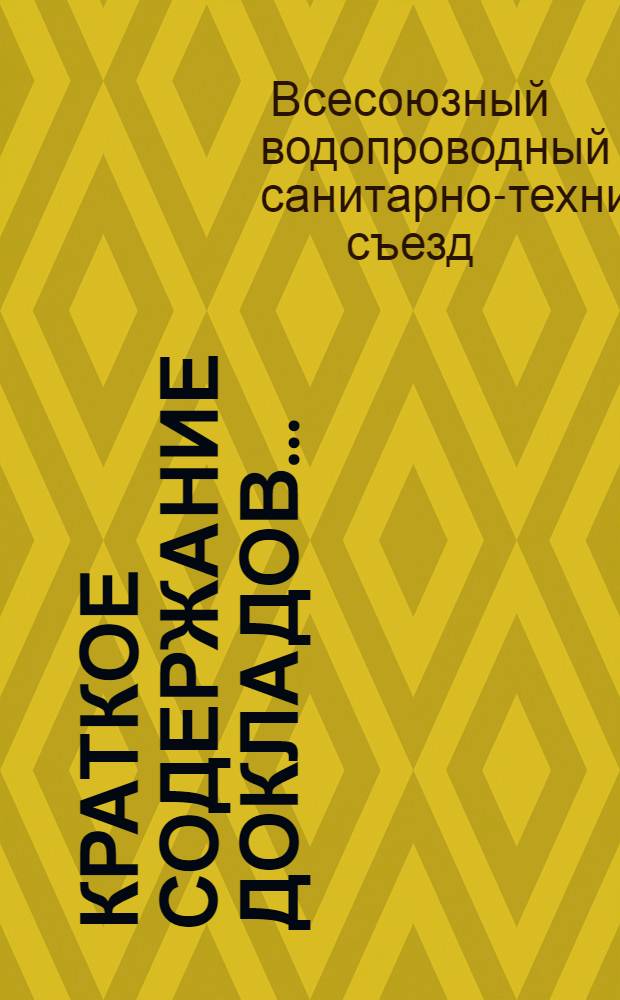 Краткое содержание докладов ...