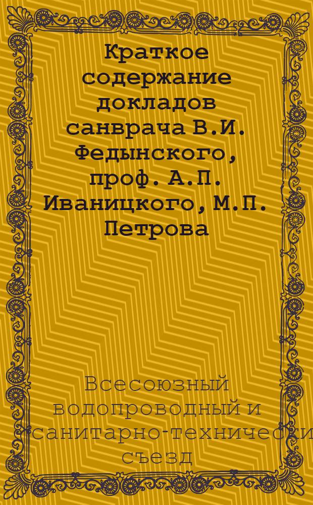 [Краткое содержание докладов санврача В.И. Федынского, проф. А.П. Иваницкого, М.П. Петрова ... [и др.]