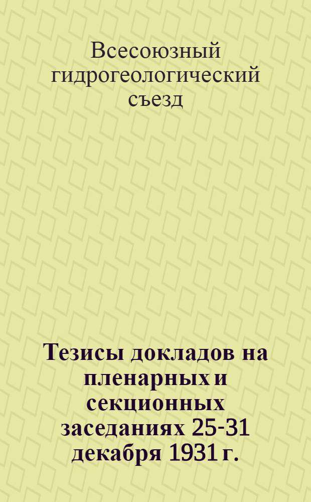 Тезисы докладов на пленарных и секционных заседаниях 25-31 декабря 1931 г.