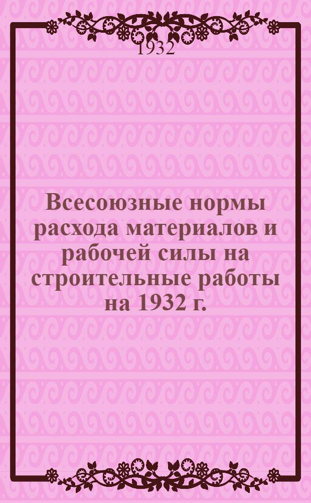 Всесоюзные нормы расхода материалов и рабочей силы на строительные работы на 1932 г. .. : Общая часть-. Отд. 11 : Водопровод и канализация