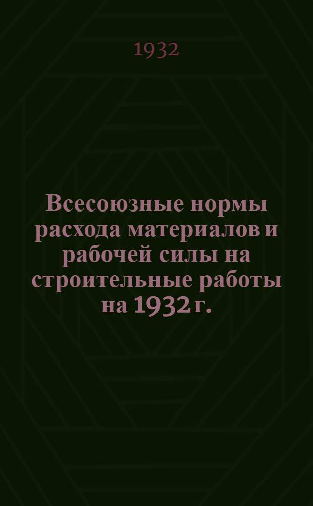 Всесоюзные нормы расхода материалов и рабочей силы на строительные работы на 1932 г. ... Отд. 4 : Стены, переборки, столбы
