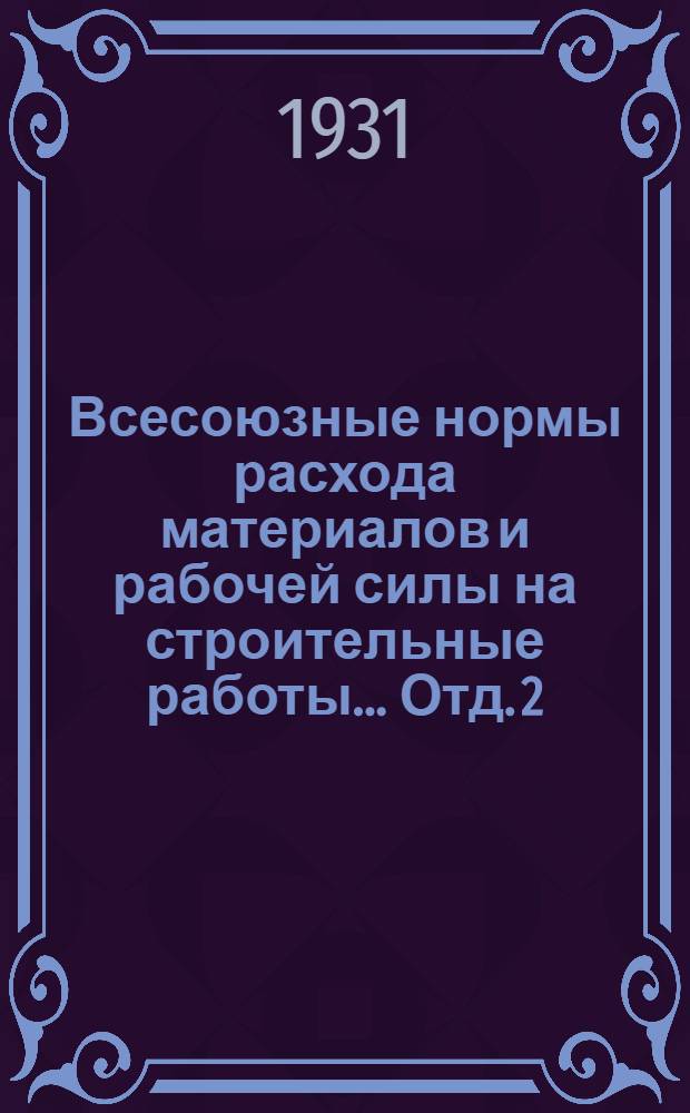 Всесоюзные нормы расхода материалов и рабочей силы на строительные работы ... Отд. 2 : Бетон и железобетон