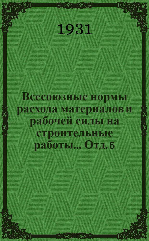 Всесоюзные нормы расхода материалов и рабочей силы на строительные работы ... Отд. 5 : Перекрытия