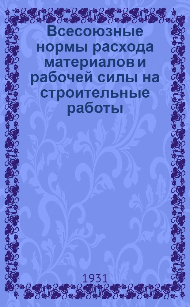 Всесоюзные нормы расхода материалов и рабочей силы на строительные работы