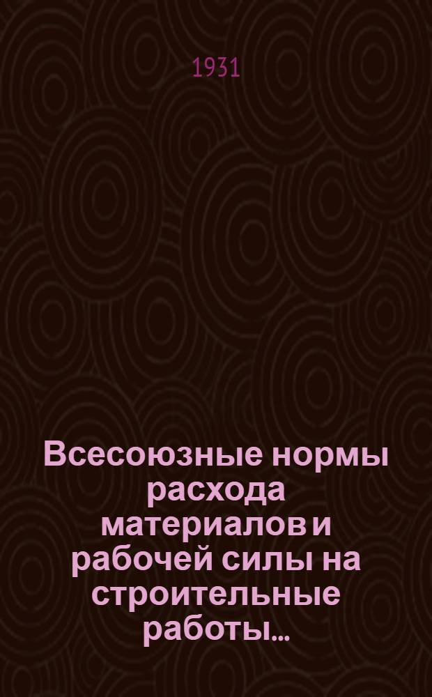 Всесоюзные нормы расхода материалов и рабочей силы на строительные работы ...