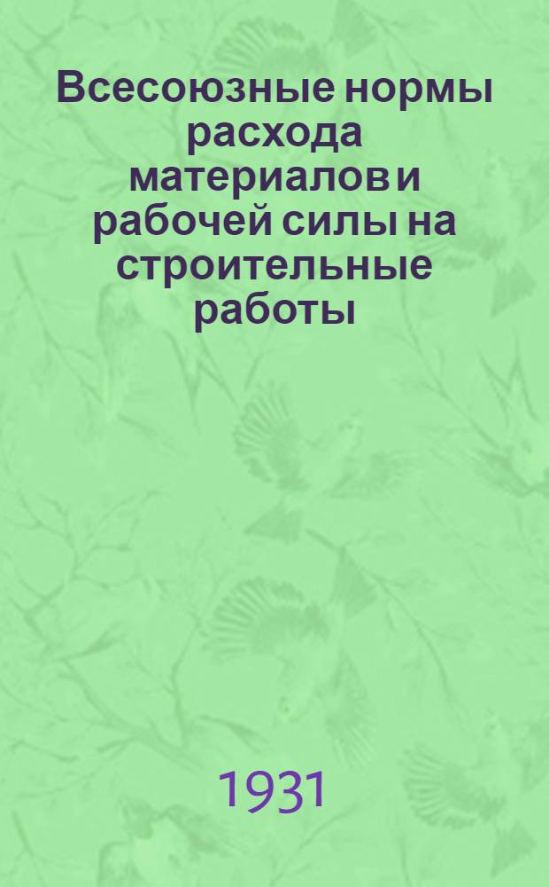 Всесоюзные нормы расхода материалов и рабочей силы на строительные работы