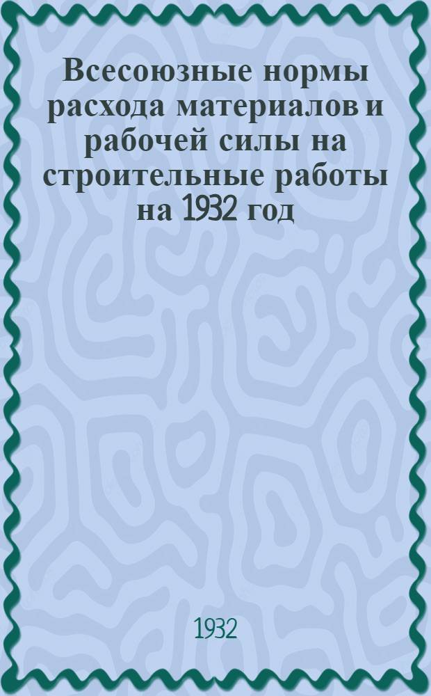 Всесоюзные нормы расхода материалов и рабочей силы на строительные работы на 1932 год ... Отд. 15 : Лесорубные работы при строительных работах НКПС
