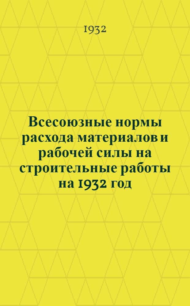 Всесоюзные нормы расхода материалов и рабочей силы на строительные работы на 1932 год ... Отд. 18 : Устройство, разработка и ремонт телеграфно телефонных линий и кабельные работы