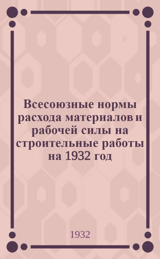 Всесоюзные нормы расхода материалов и рабочей силы на строительные работы на 1932 год ... Отд. 20 : Грунтовые и гравийные дороги