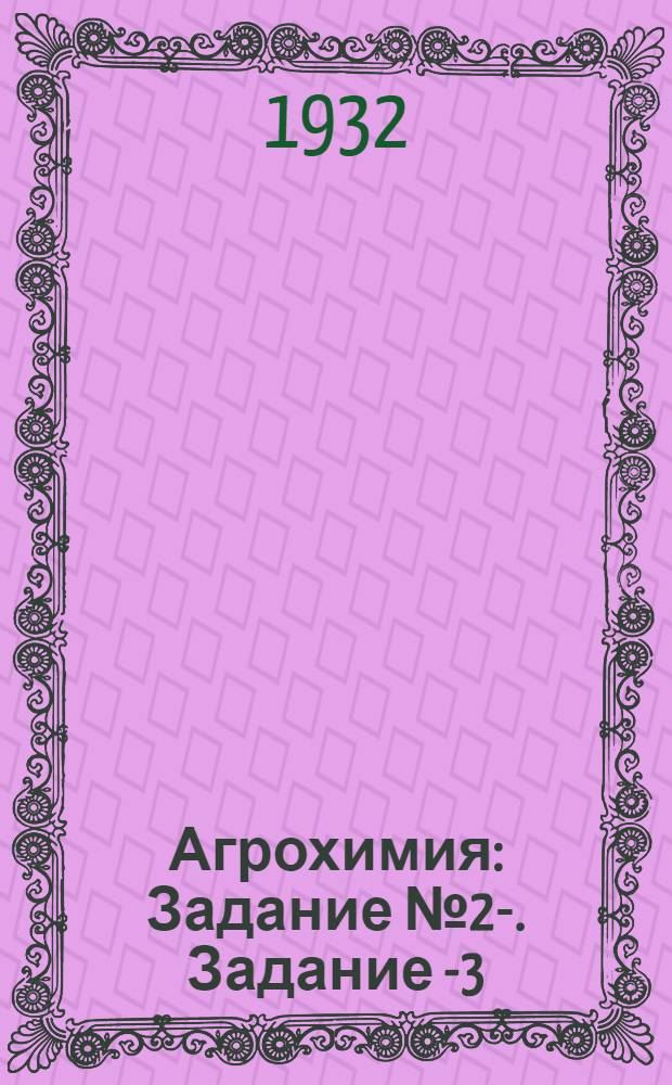 [Агрохимия] : Задание № 2-. Задание 2- 3