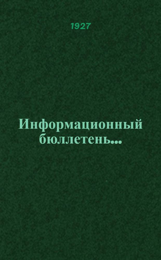 Информационный бюллетень .. : Организационного бюро по созыву Второго всесоюзного (XIV) водопроводного и санитарно-технического съезда в Харькове № 1-5. № 1 : 30 марта 1927 г.