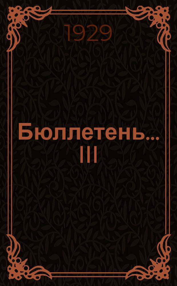 Бюллетень ... III (XV) Всесоюзного водопроводного и санитарно-технического съезда : № 1-4