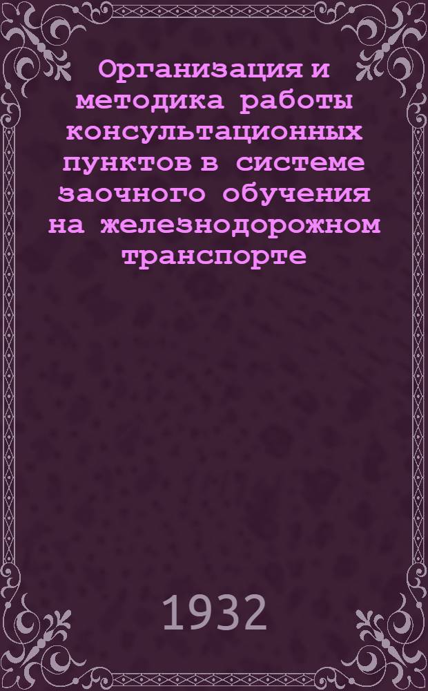 Организация и методика работы консультационных пунктов в системе заочного обучения на железнодорожном транспорте