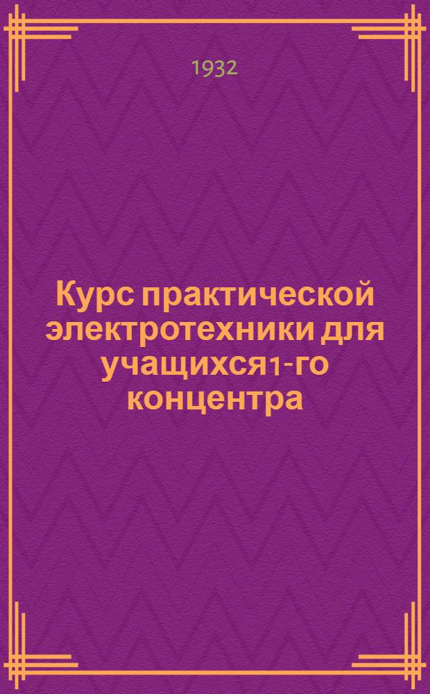 Курс практической электротехники для учащихся 1-го концентра