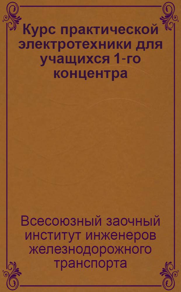 Курс практической электротехники для учащихся 1-го концентра