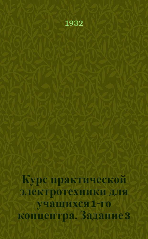 Курс практической электротехники для учащихся 1-го концентра. Задание 3
