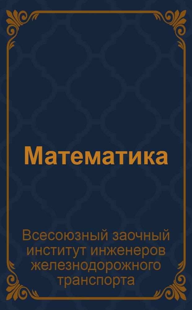 Математика