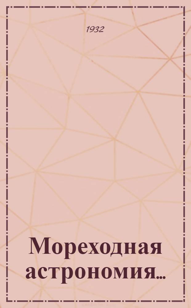 Мореходная астрономия .. : Курс штурманов дальнего плавания. Задание 8