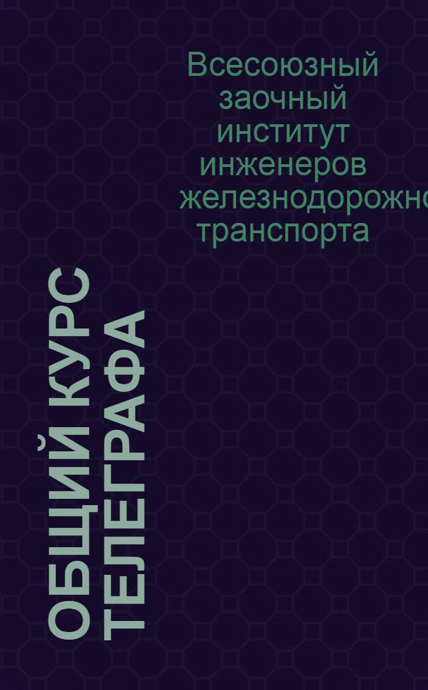 Общий курс телеграфа