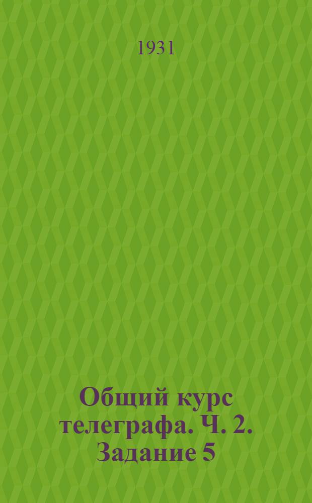 Общий курс телеграфа. Ч. 2. Задание 5