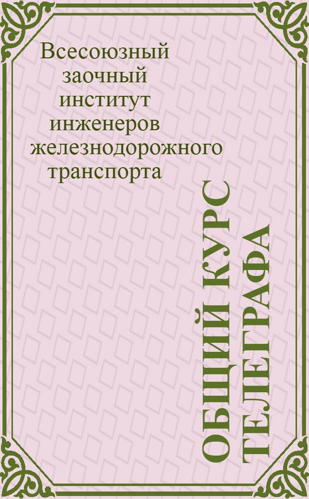 [Общий курс телеграфа]
